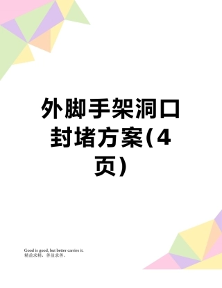 外脚手架洞口封堵方案
