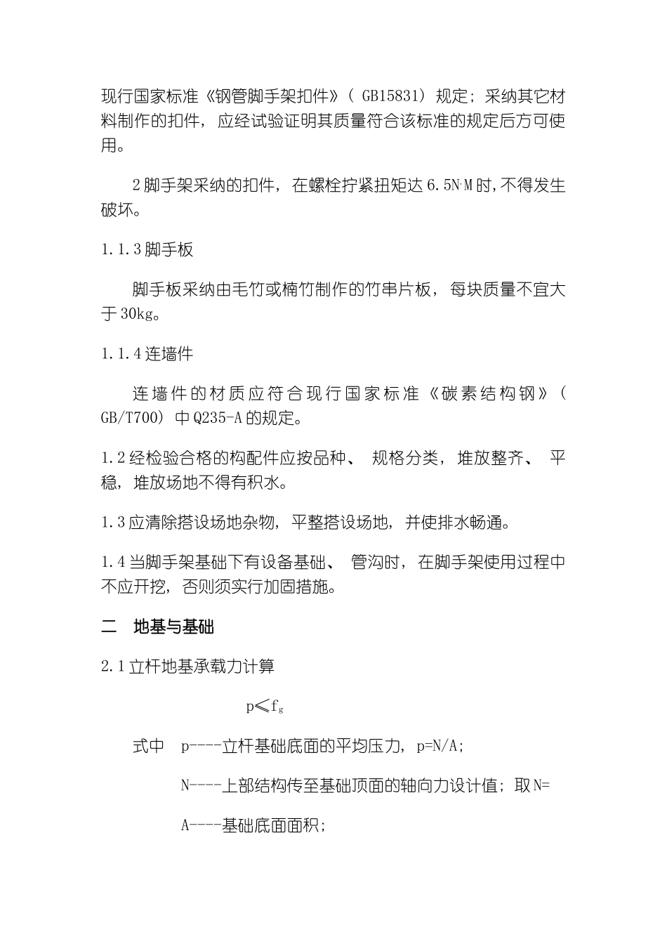 外脚手架施工组织设计模板_第3页