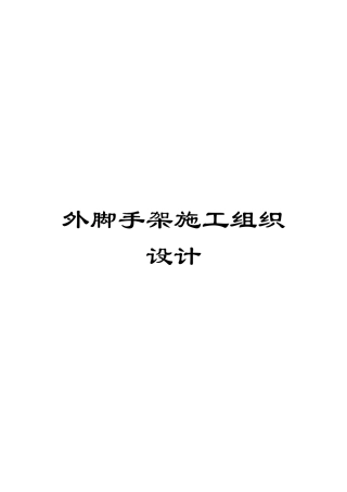 外脚手架施工组织设计模板