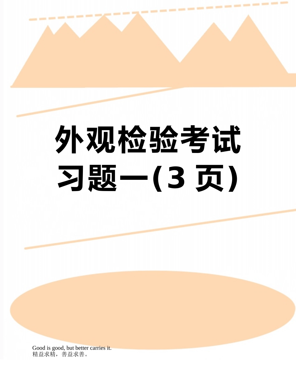 外观检验考试习题一_第1页