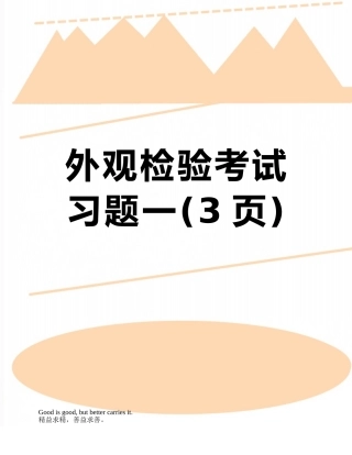外观检验考试习题一
