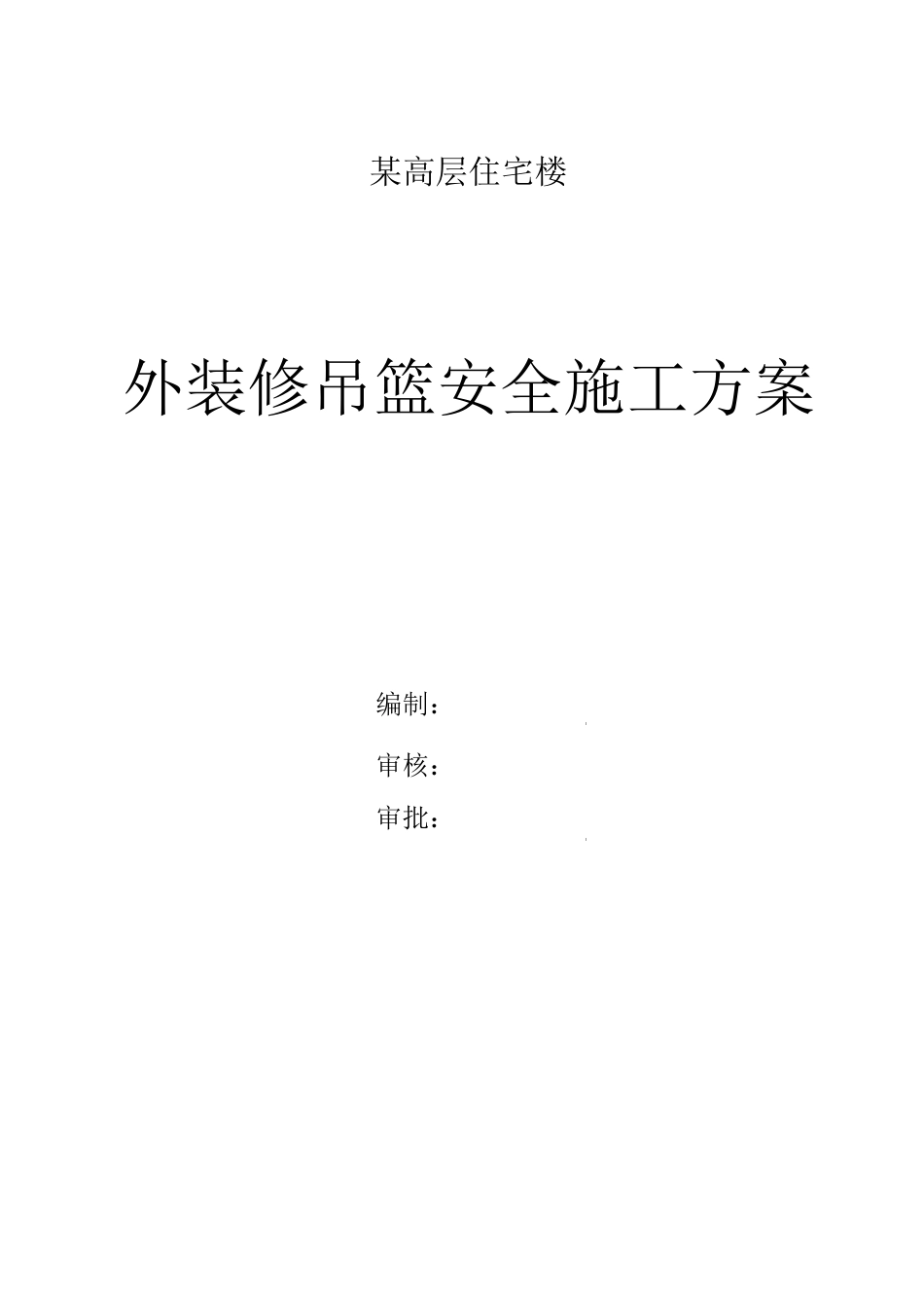 外装修吊篮安全施工方案_第1页