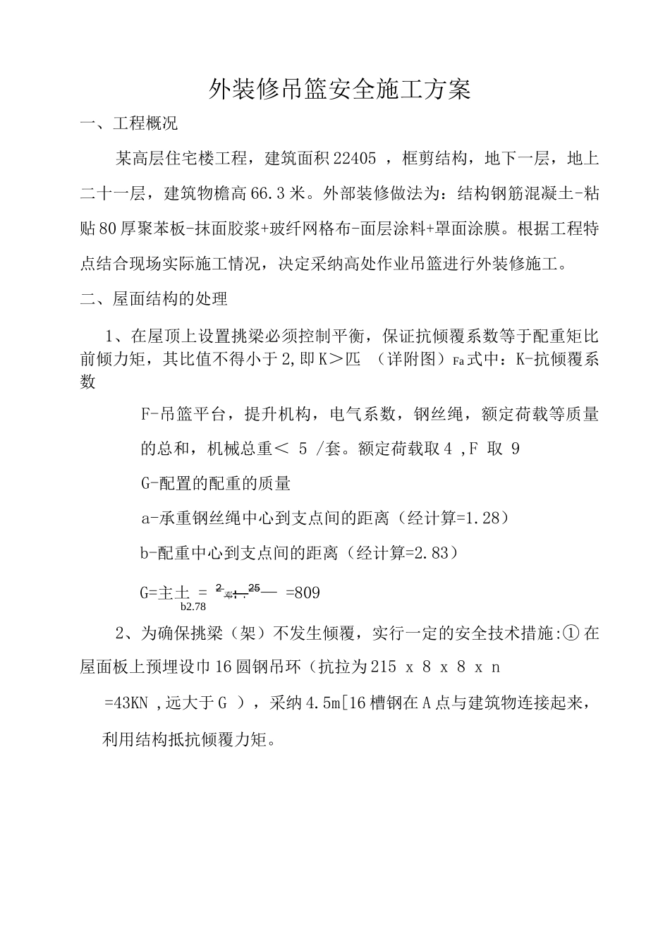 外装修吊篮安全施工方案_第2页