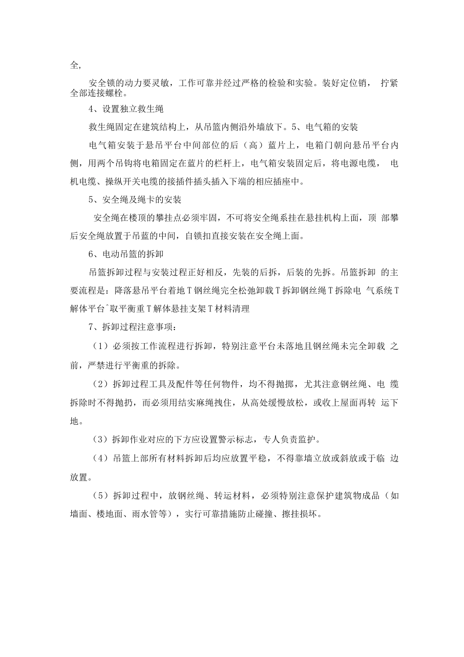 外装饰吊篮施工方法_第2页