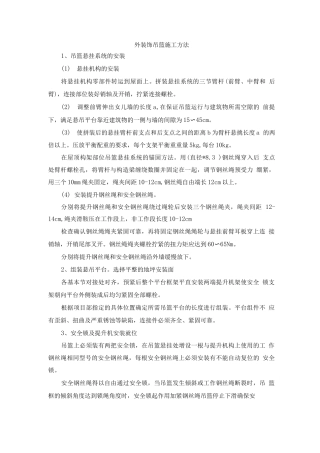 外装饰吊篮施工方法