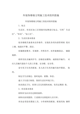 外装饰幕墙文明施工技术组织措施