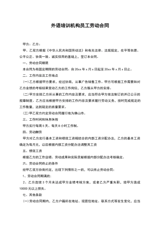 外语培训机构员工劳动合同
