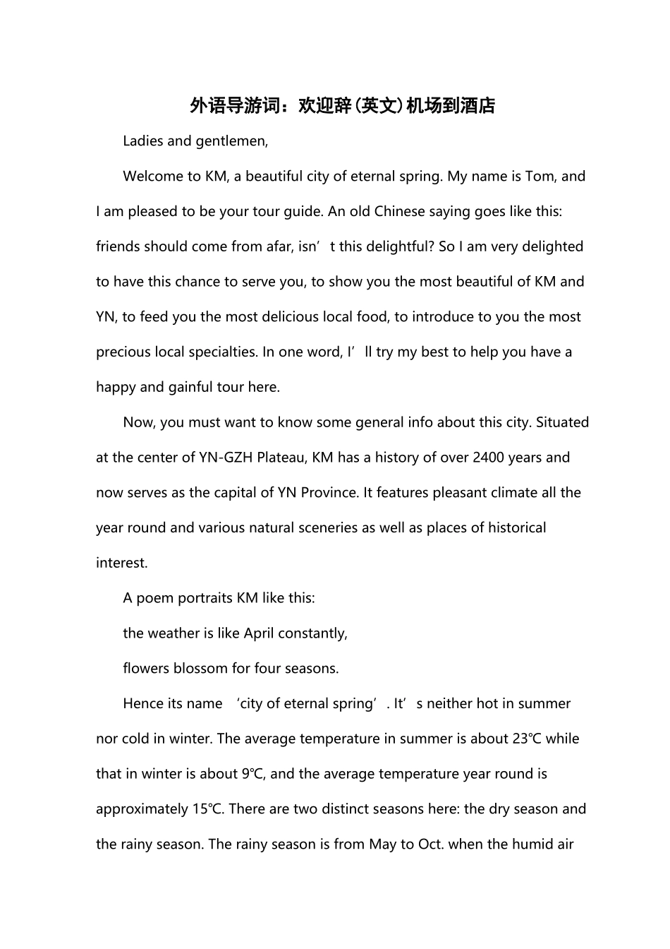 外语导游词：欢迎辞机场到酒店_第2页