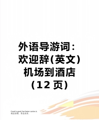 外语导游词：欢迎辞机场到酒店