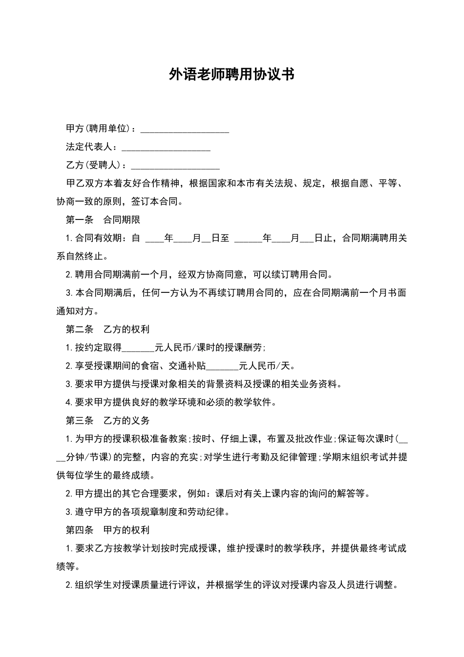 外语教师聘用协议书_第1页