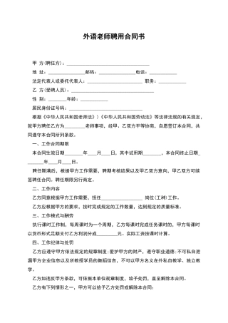 外语教师聘用合同书