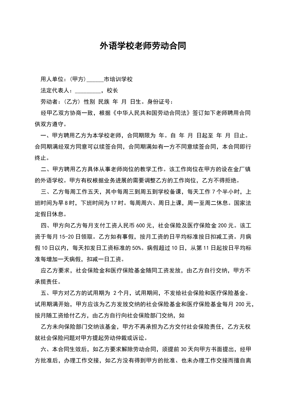 外语学校教师劳动合同_第1页