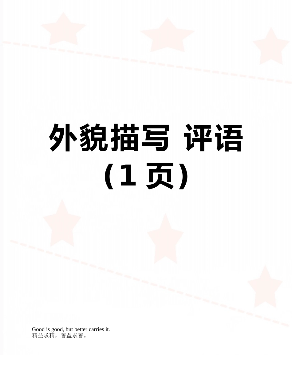 外貌描写-评语_第1页