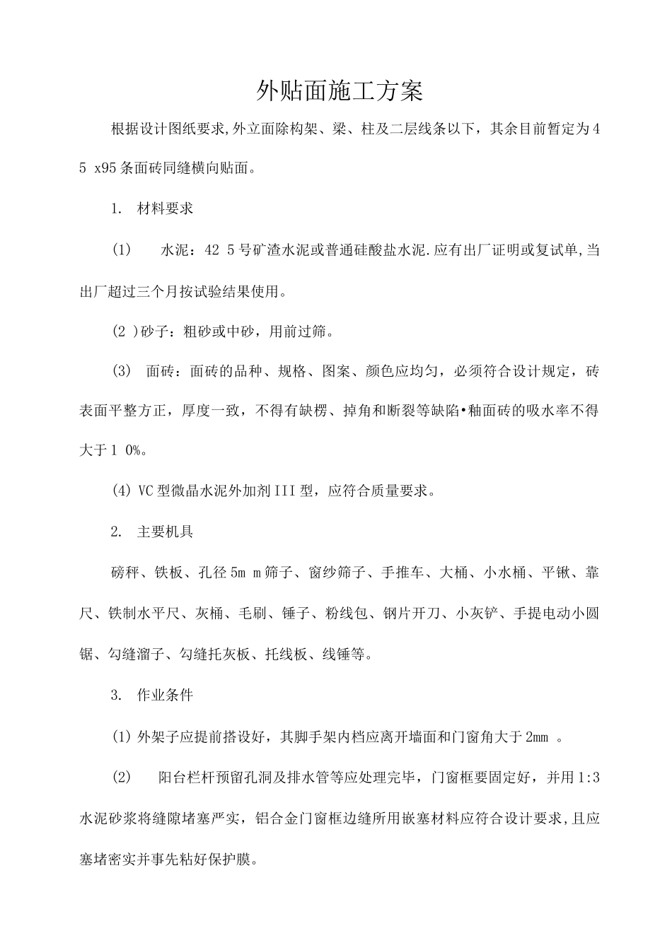 外贴面施工方案_第1页