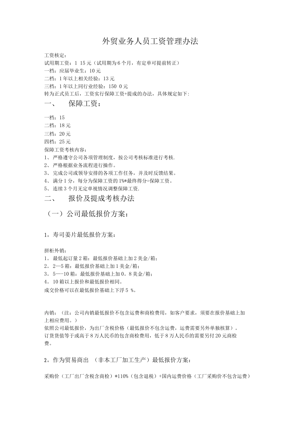 外贸业务人员工资管理办法_第1页