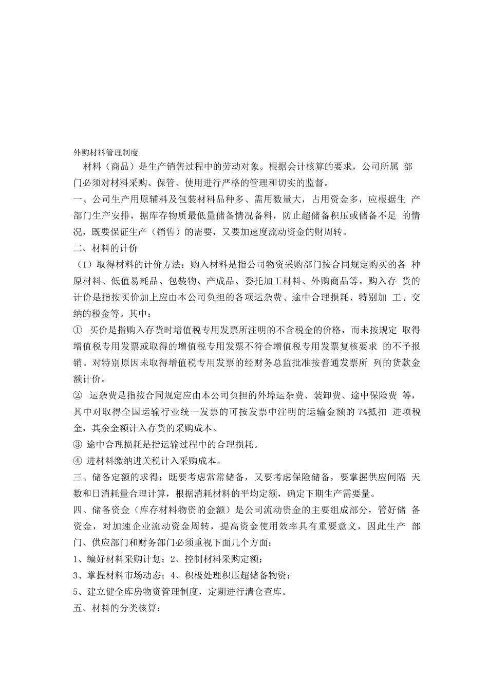 外购材料管理制度_第1页