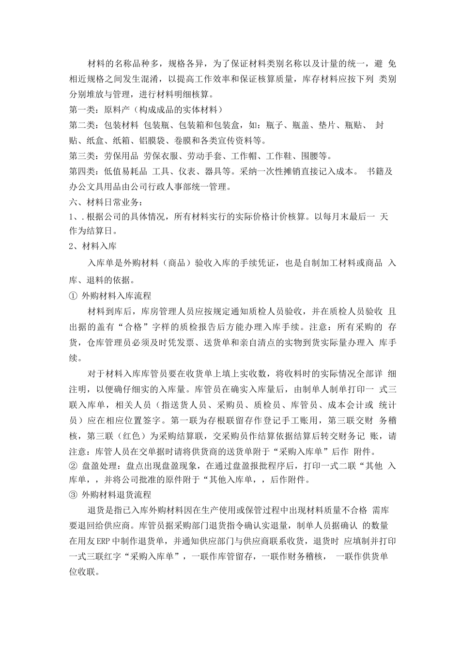 外购材料管理制度_第2页