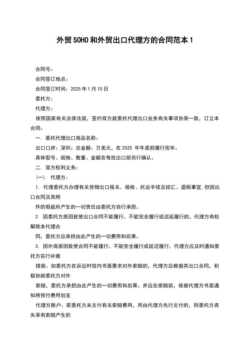 外贸SOHO和外贸出口代理方的合同范本1_第1页
