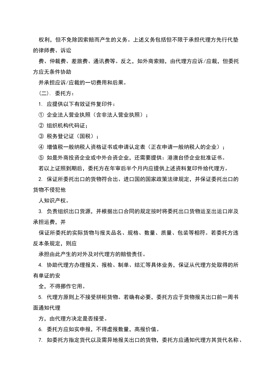 外贸SOHO和外贸出口代理方的合同范本1_第2页