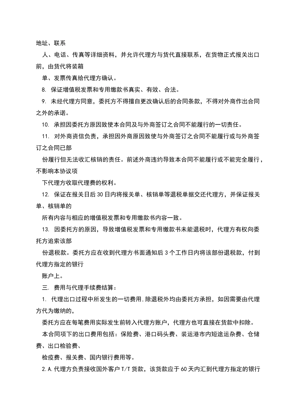 外贸SOHO和外贸出口代理方的合同范本1_第3页