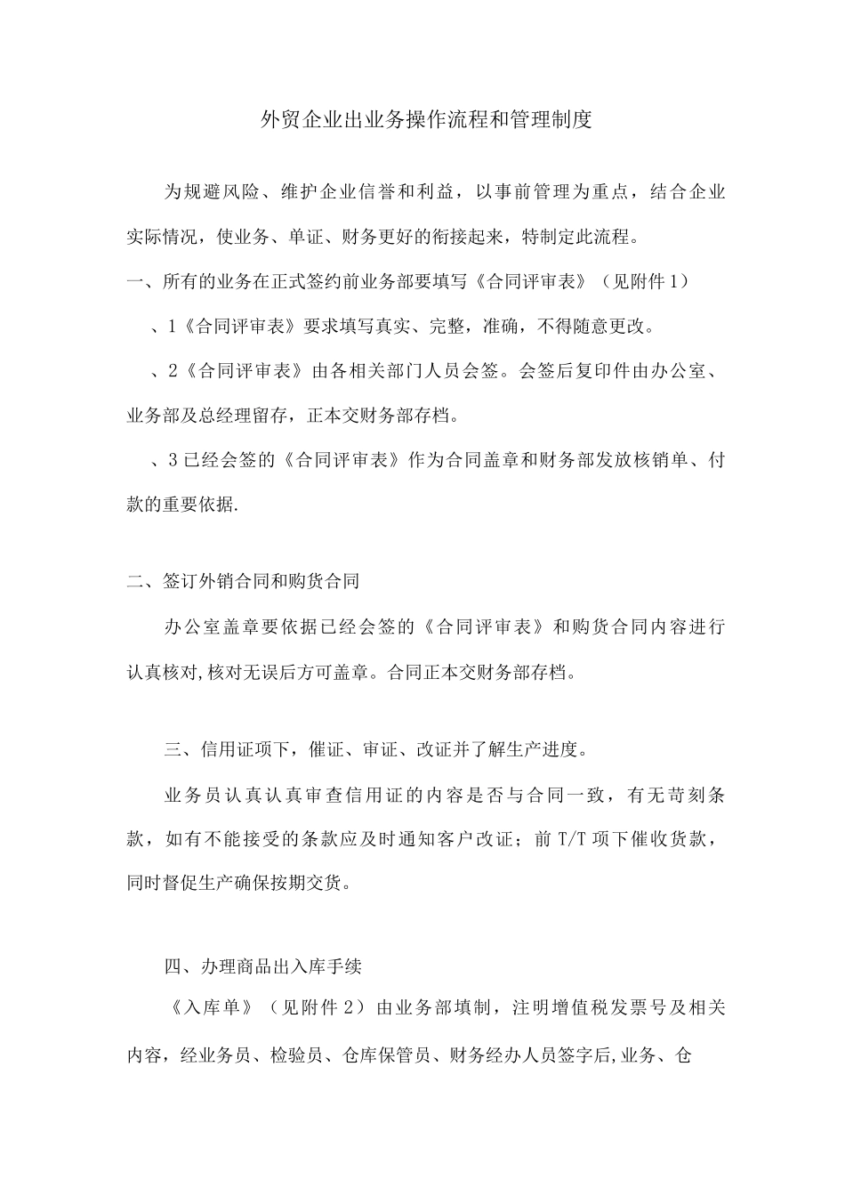 外贸企业出口业务操作流程和管理制度_第1页