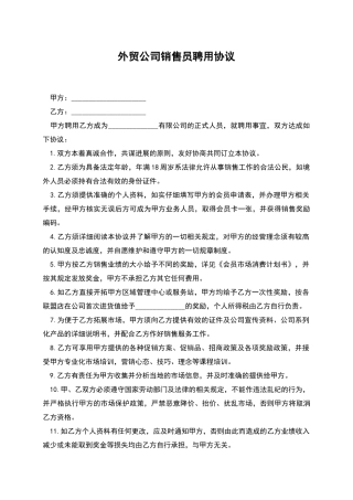 外贸公司销售员聘用协议