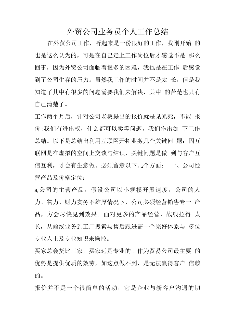 外贸公司业务员个人工作总结_第1页