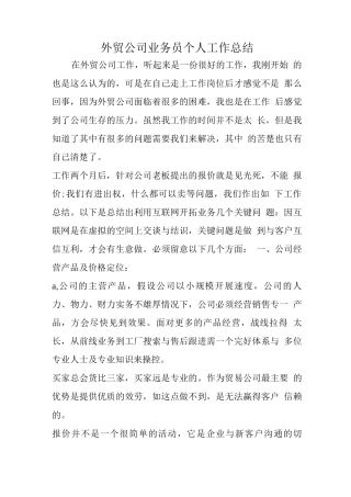 外贸公司业务员个人工作总结
