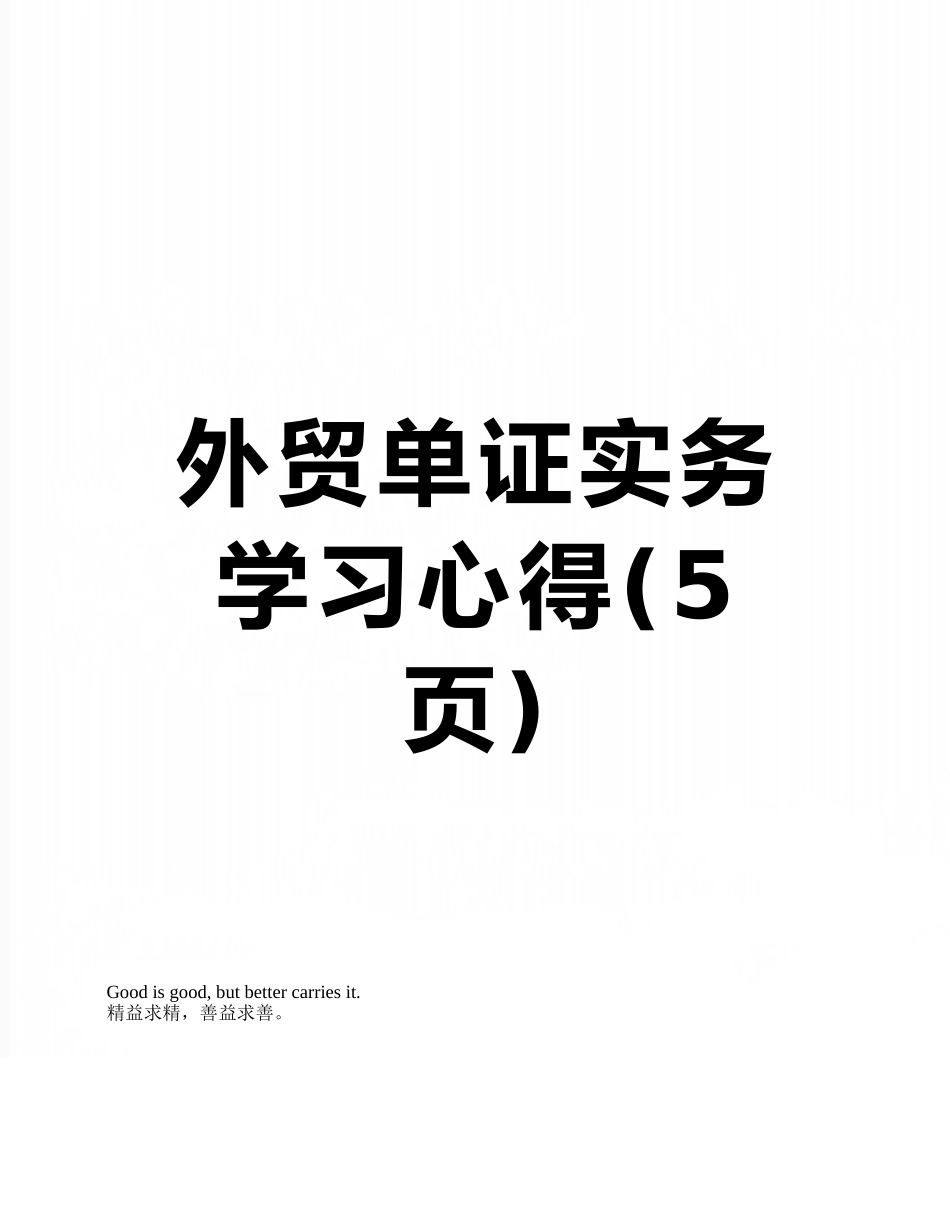 外贸单证实务学习心得_第1页
