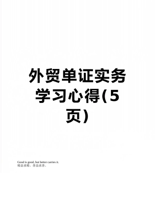 外贸单证实务学习心得