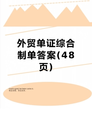 外贸单证综合制单答案