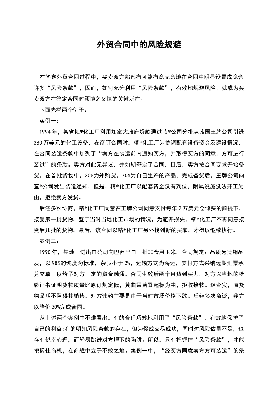 外贸合同中的风险规避_第1页