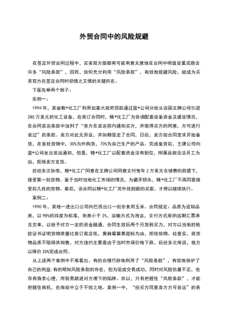 外贸合同中的风险规避