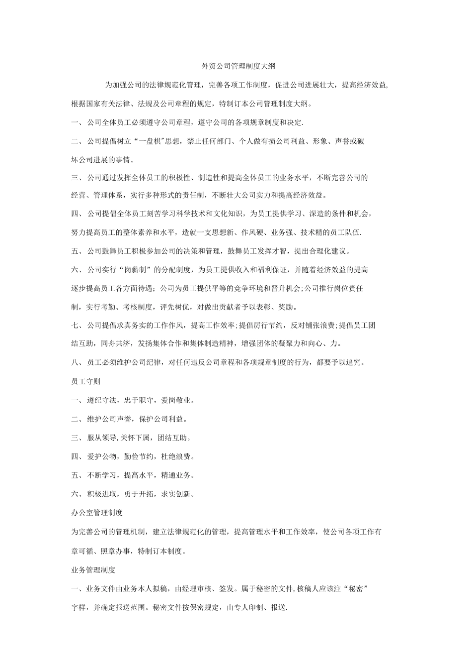 外贸公司管理制度大纲_第1页