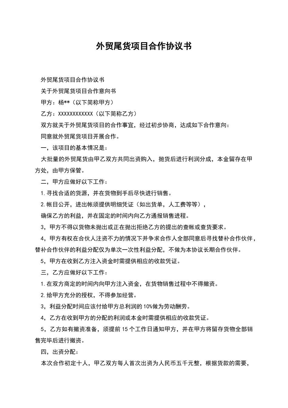 外贸尾货项目合作协议书_第1页