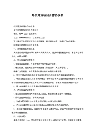 外贸尾货项目合作协议书