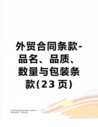 外贸合同条款-品名、品质、数量与包装条款
