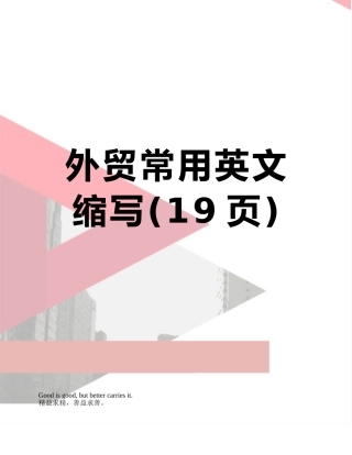外贸常用英文缩写