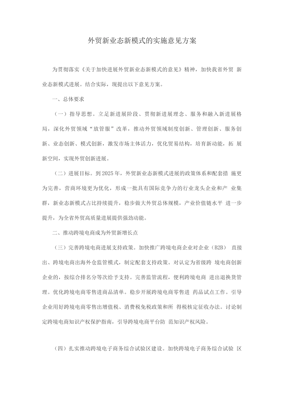外贸新业态新模式的实施意见方案_第1页