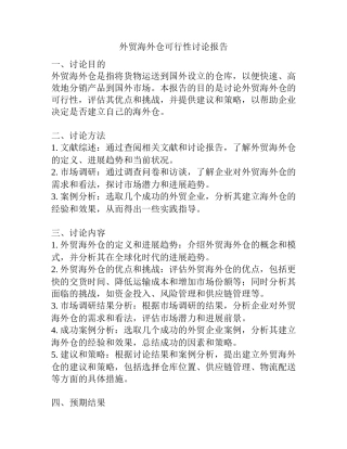外贸海外仓可行性研究报告