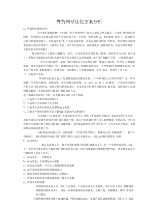 外贸网站优化方案