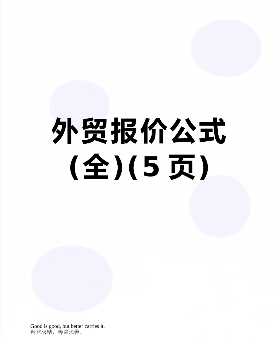 外贸报价公式_第1页