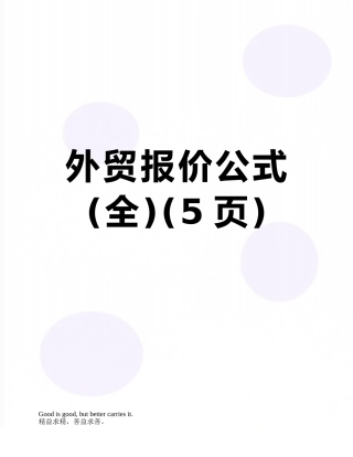外贸报价公式