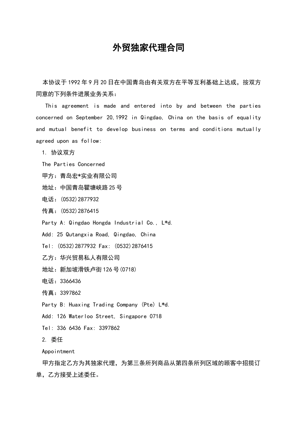 外贸独家代理合同_第1页