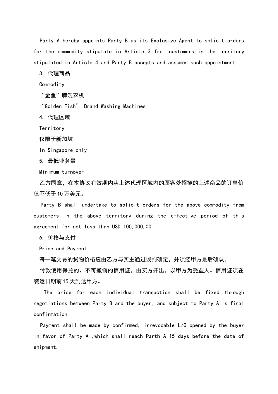 外贸独家代理合同_第2页