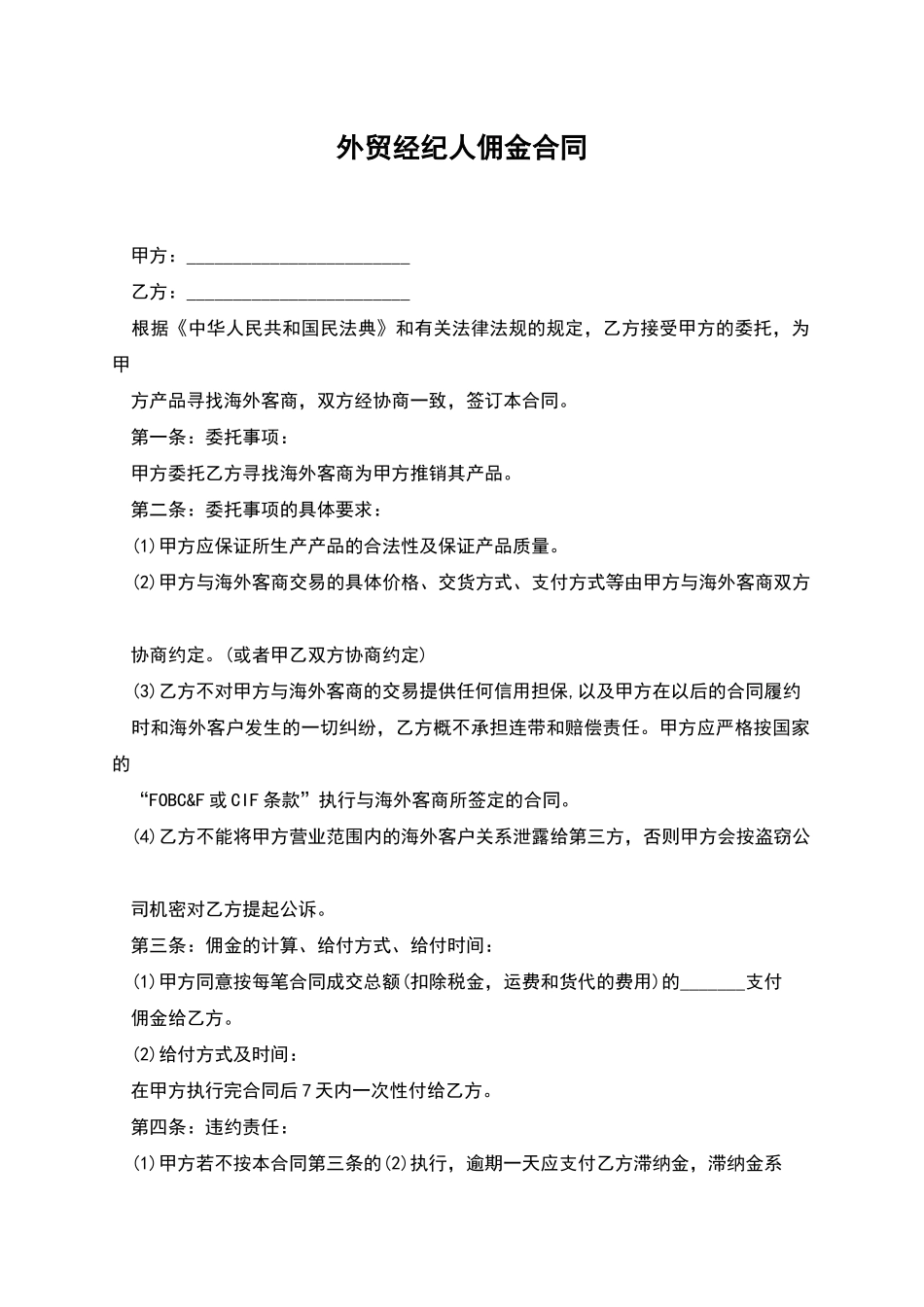 外贸经纪人佣金合同_第1页