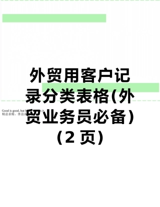 外贸用客户记录分类表格