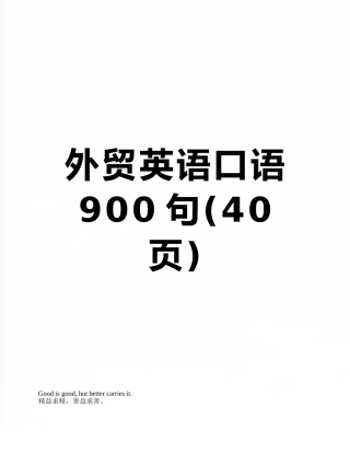 外贸英语口语900句