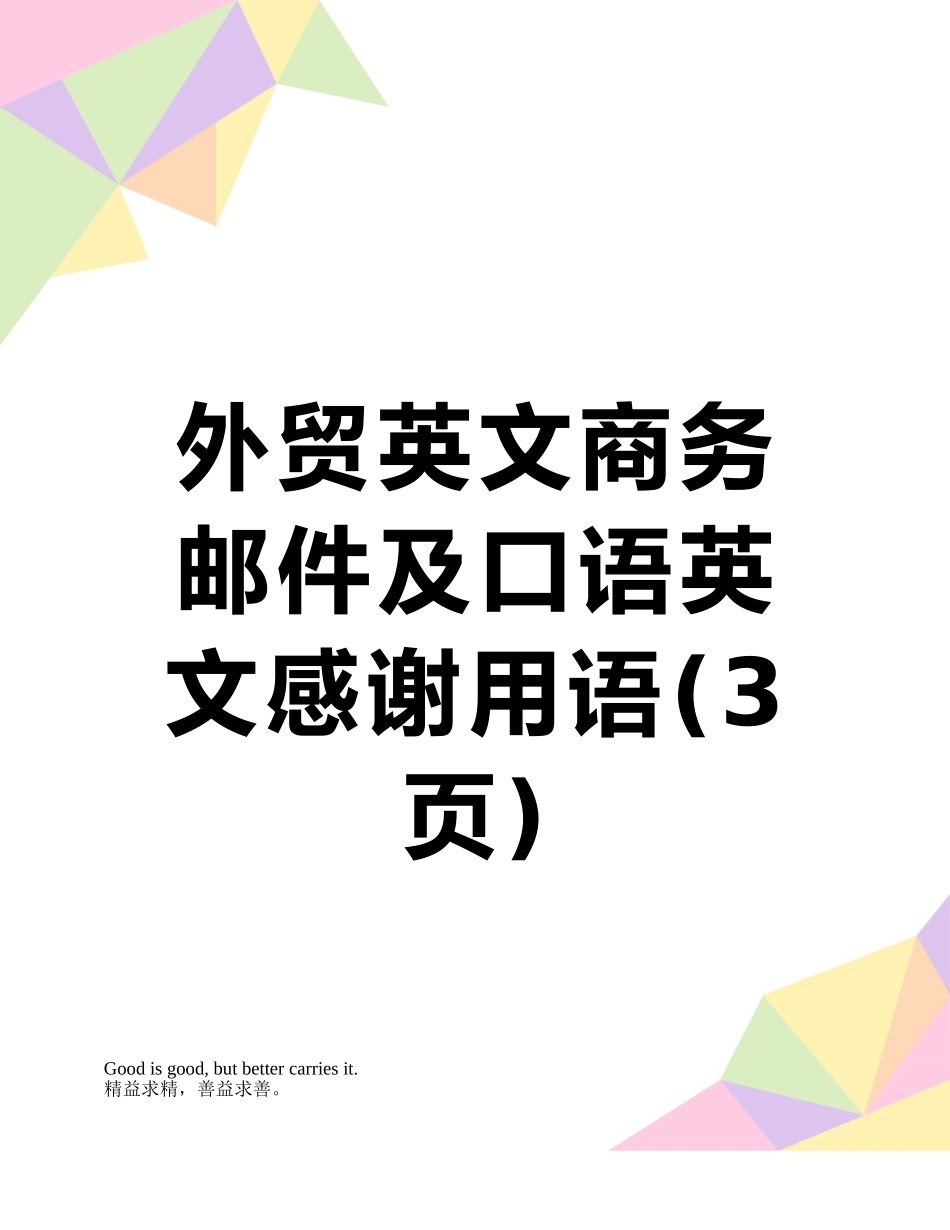 外贸英文商务邮件及口语英文感谢用语_第1页