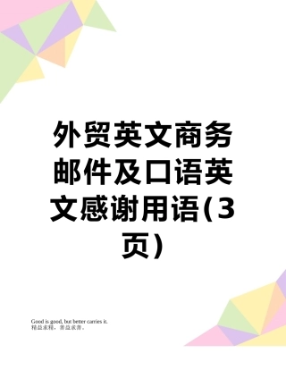 外贸英文商务邮件及口语英文感谢用语